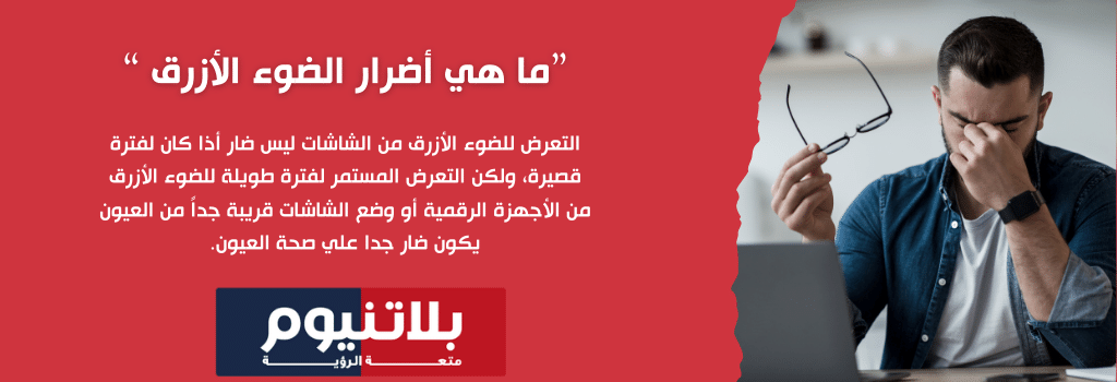 ما هي أضرار الضوء الأزرق