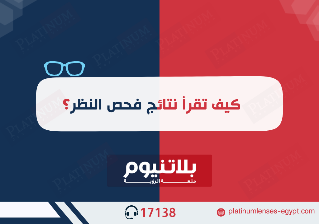 كيف تقرأ نتائج فحص النظر؟