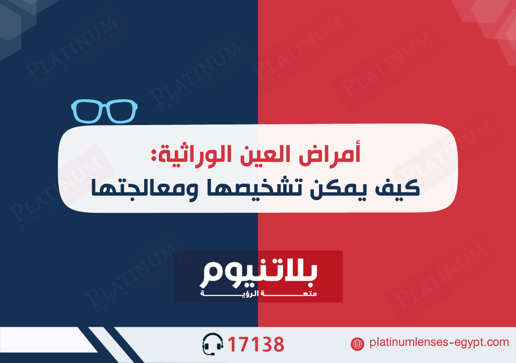 أمراض العين الوراثية كيف يمكن تشخيصها ومعالجتها