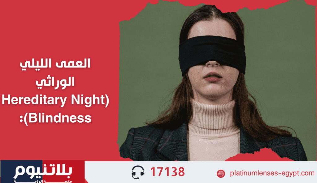 العمى الليلي الوراثي (Hereditary Night Blindness)