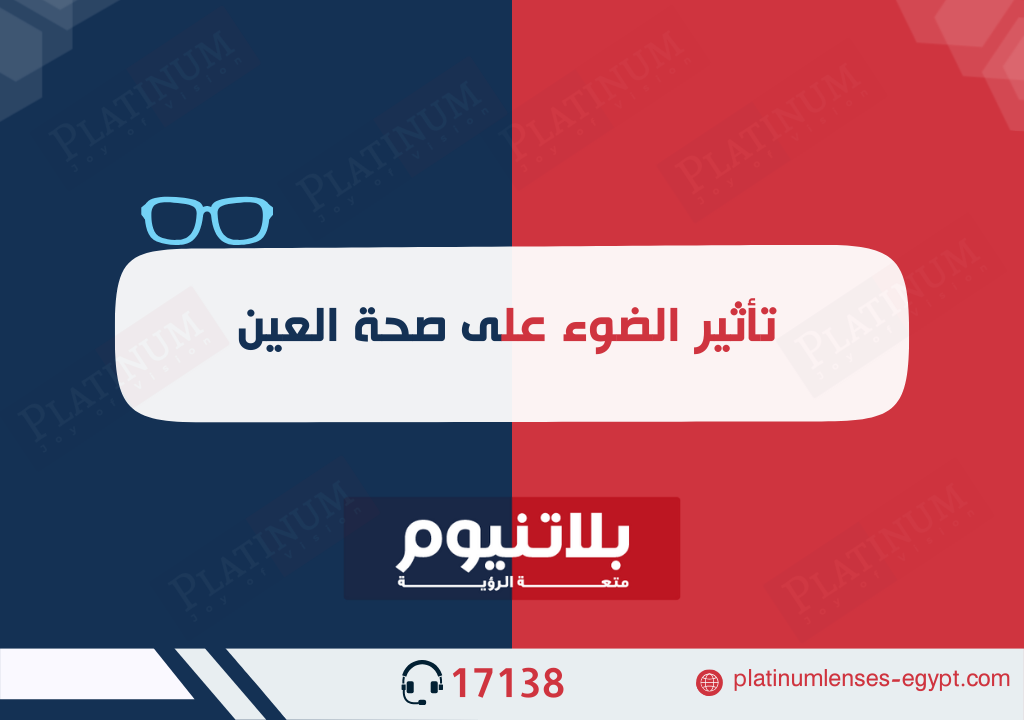تأثير الضوء على صحة العين