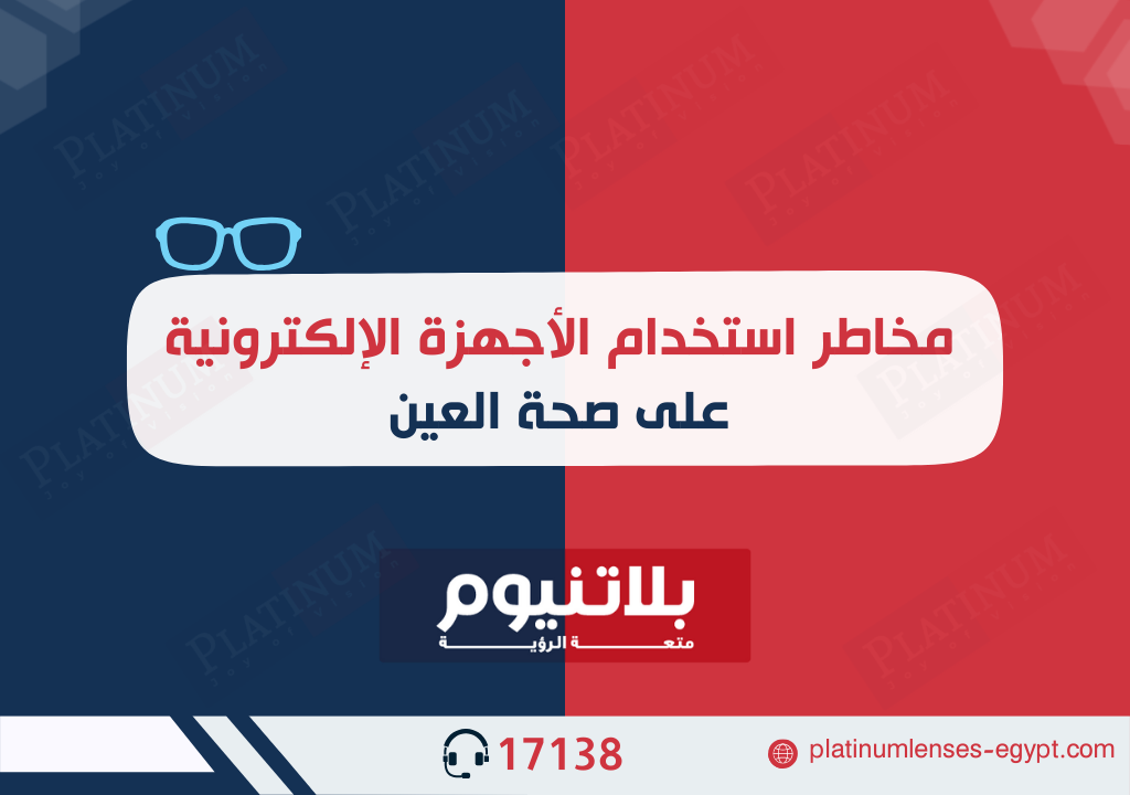 مخاطر استخدام الأجهزة الإلكترونية على صحة العين