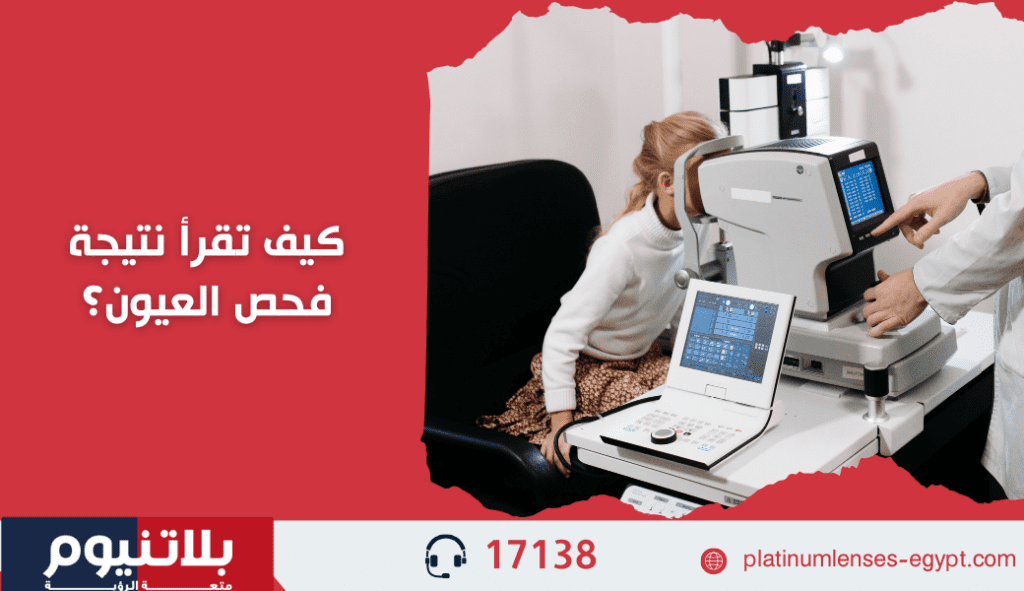 كيف تقرأ نتيجة فحص العيون؟ 
أنواع العدسات الطبية 