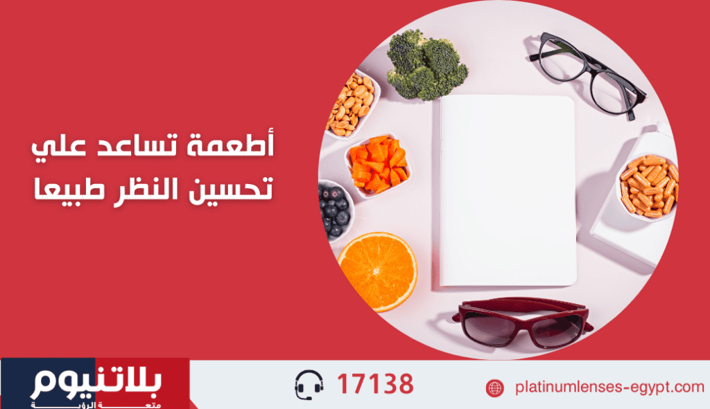 أطعمة تساعد علي تحسين النظر طبيعا