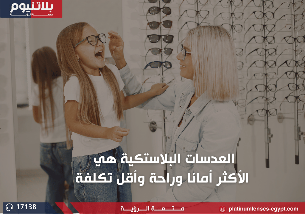العدسات البلاستكية هي الأكثر أمانا وراحة وأقل تكلفة