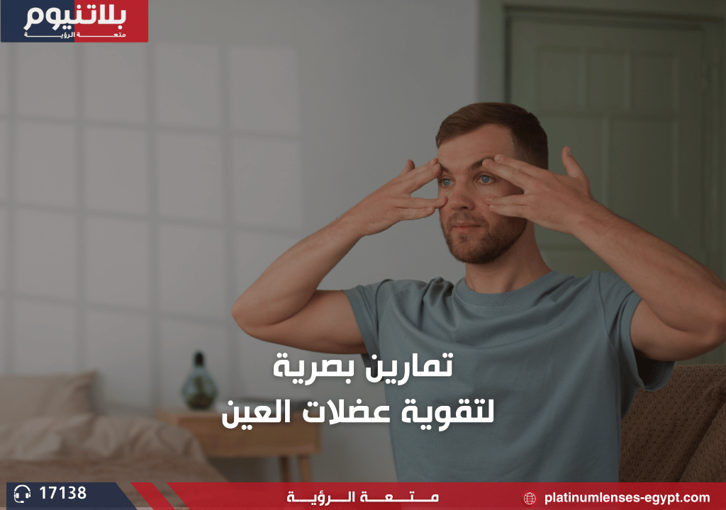 تمارين بصرية لتقوية عضلات العين