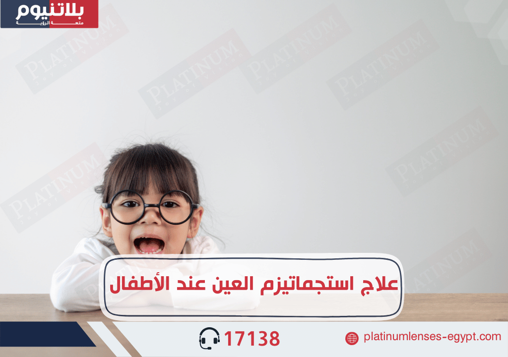 تعرف على كيفية استخدام النظارات الطبية لعلاج استجماتيزم العين عند الأطفال، واطلع على فوائدها في تحسين الرؤية.