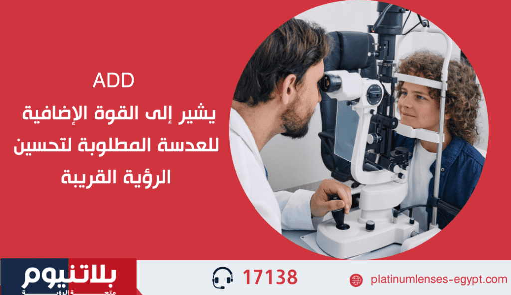 معنى ADD في فحص النظر