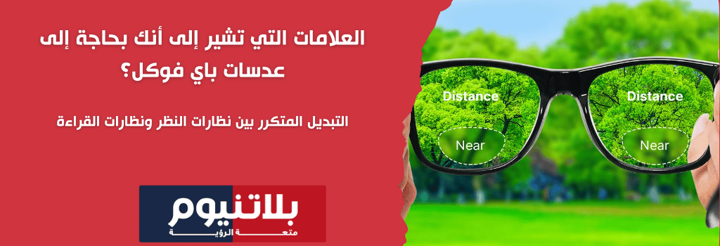 العلامات التي تشير إلى أنك بحاجة إلى عدسات باي فوكل؟