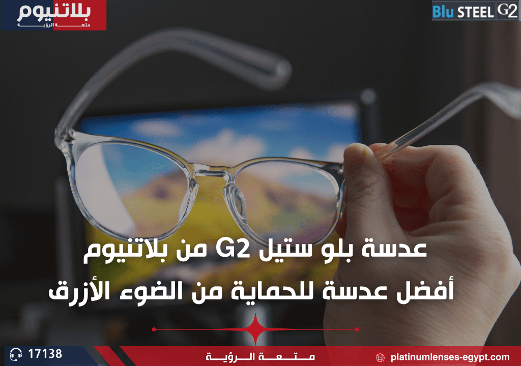 عدسة بلو ستيل G2 من بلاتنيوم أفضل عدسة للحماية من الضوء الأزرق