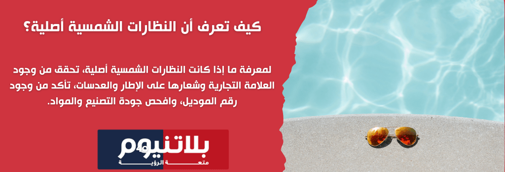 كيف تعرف أن النظارات الشمسية أصلية؟