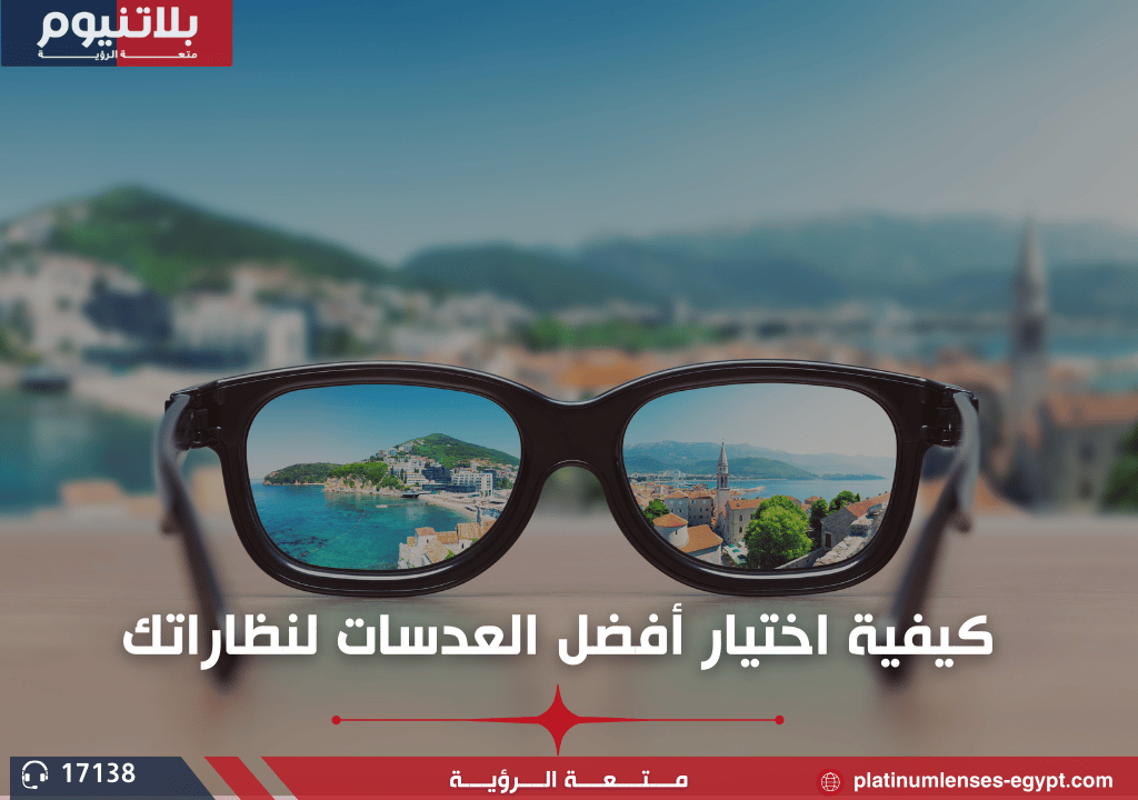 كيفية اختيار أفضل العدسات لنظاراتك