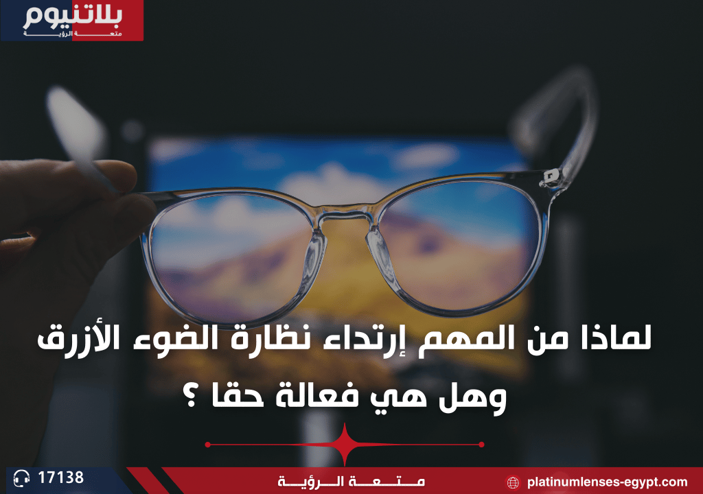 لماذا من المهم إرتداء نظارة الضوء الأزرق وهل هي فعالة حقا ؟