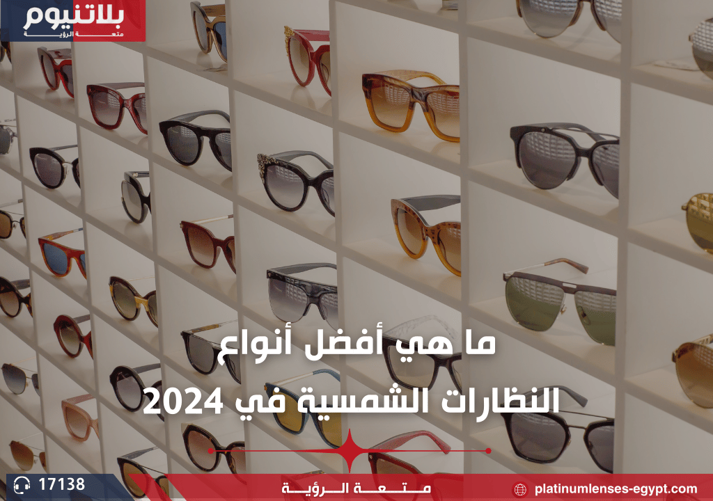 ما هي أفضل أنواع النظارات الشمسية في 2024