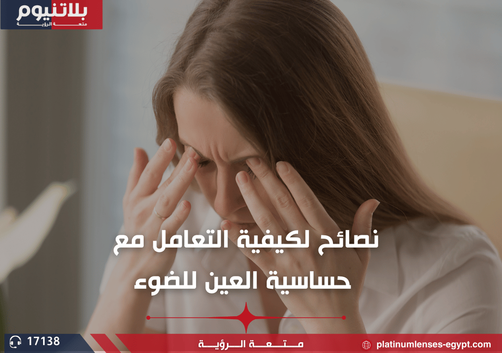 نصائح لكيفية التعامل مع حساسية العين للضوء