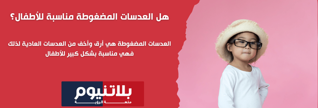 هل العدسات المضغوطة مناسبة للأطفال؟