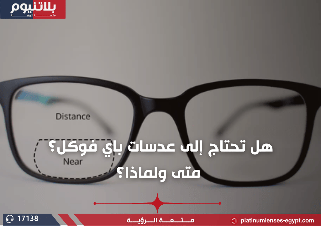 هل تحتاج إلى عدسات باي فوكل؟ متى ولماذا؟