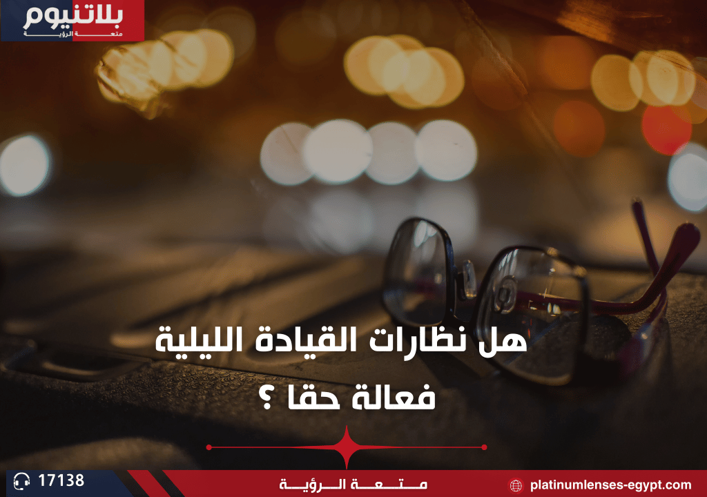 هل نظارات القيادة الليلية فعالة حقا ؟