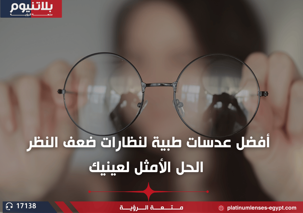 أفضل عدسات طبية لنظارات ضعف النظر الحل الأمثل لعينيك