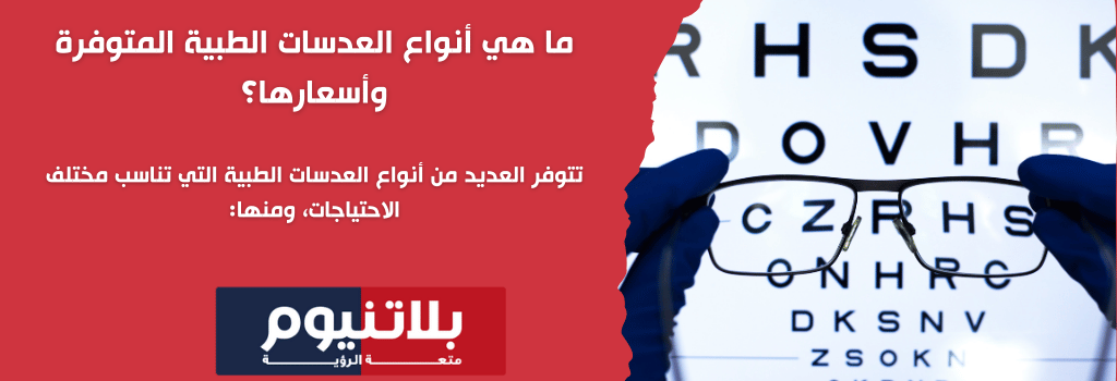 ما هي أنواع العدسات الطبية المتوفرة وأسعارها؟