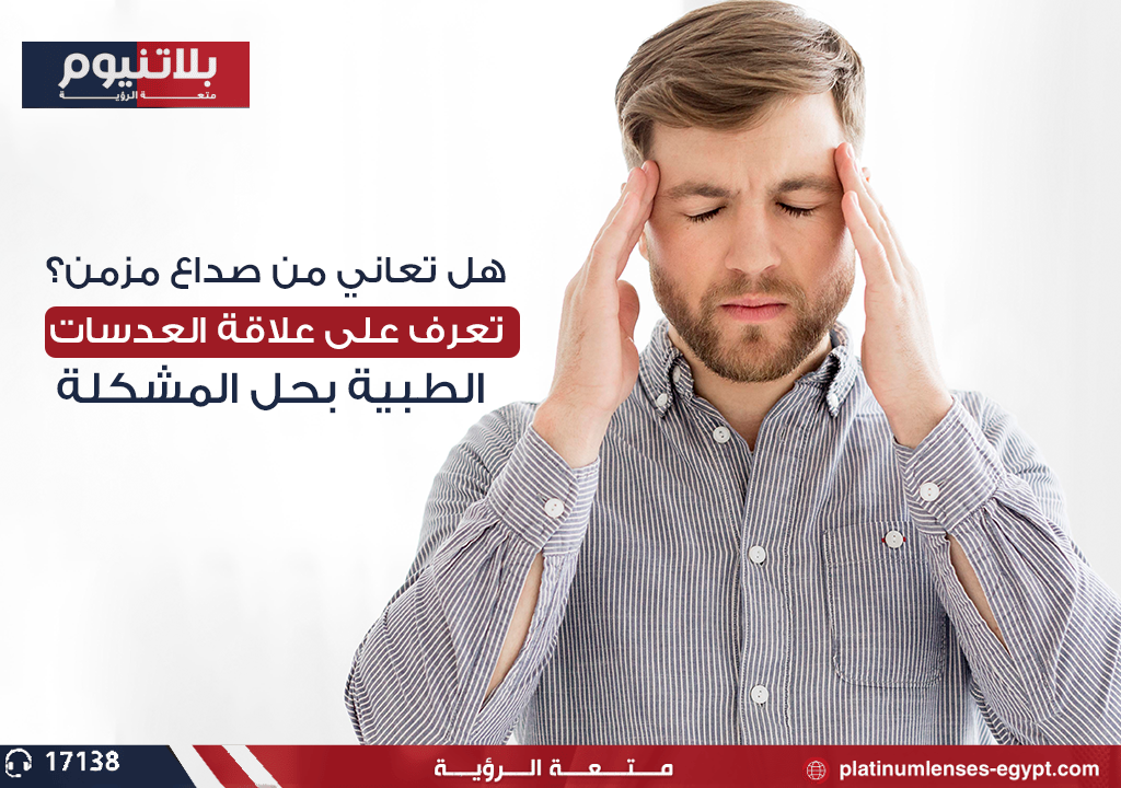 "شخص يرتدي نظارات طبية ويشعر بالراحة من الصداع المزمن"