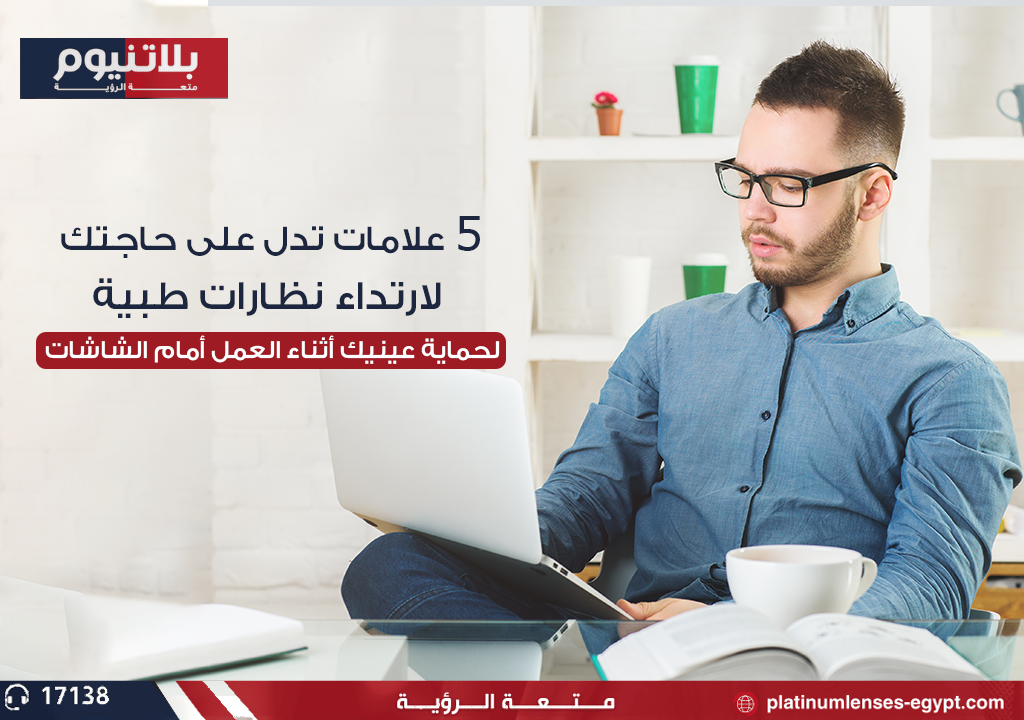 شخص يرتدي نظارات طبية أثناء العمل أمام شاشة الكمبيوتر لحماية عينيه