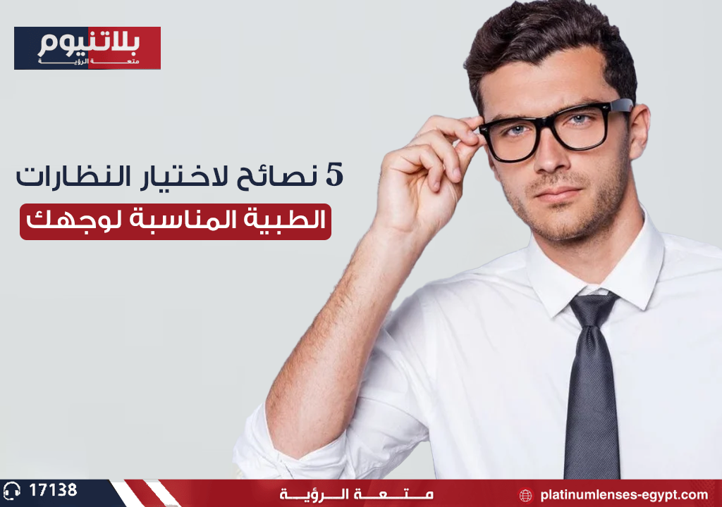 "نظارات طبية تناسب شكل الوجه بشكل مثالي وتضيف لمسة جمالية."