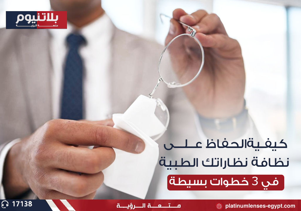 "نظارات طبية نظيفة على طاولة، توضح خطوات بسيطة للحفاظ على نظافتها."