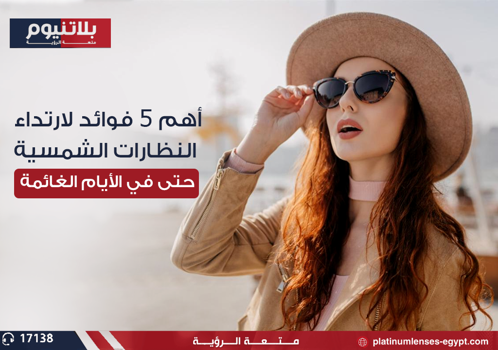 "ارتداء النظارات الشمسية في الأيام الغائمة يوفر حماية للعينين من الأشعة فوق البنفسجية والوهج."