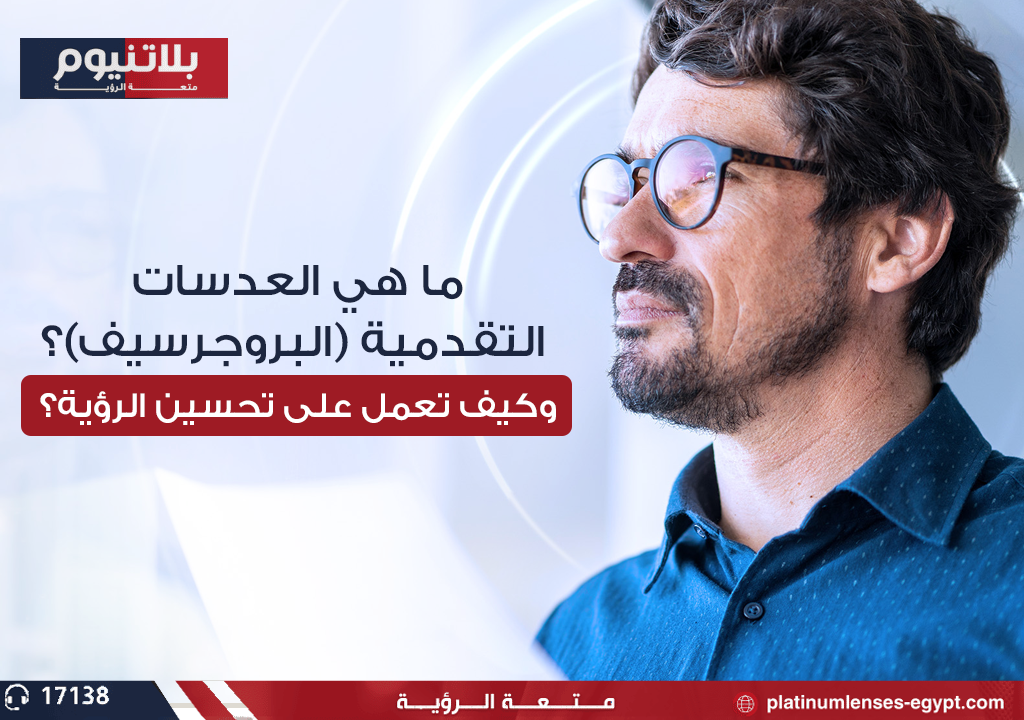 "عدسات تقدمية (بروجرسيف) لتحسين الرؤية لجميع المسافات."