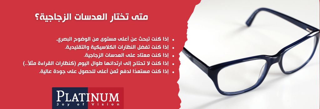متى تختار العدسات الزجاجية؟