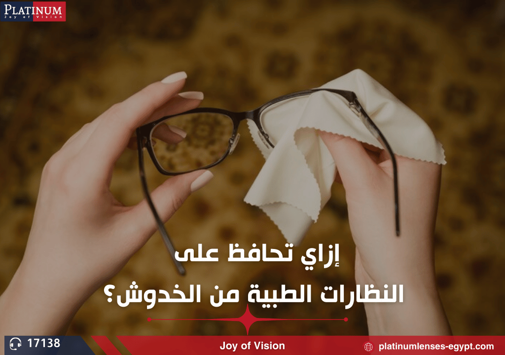 إزاي تحافظ على النظارات الطبية من الخدوش؟