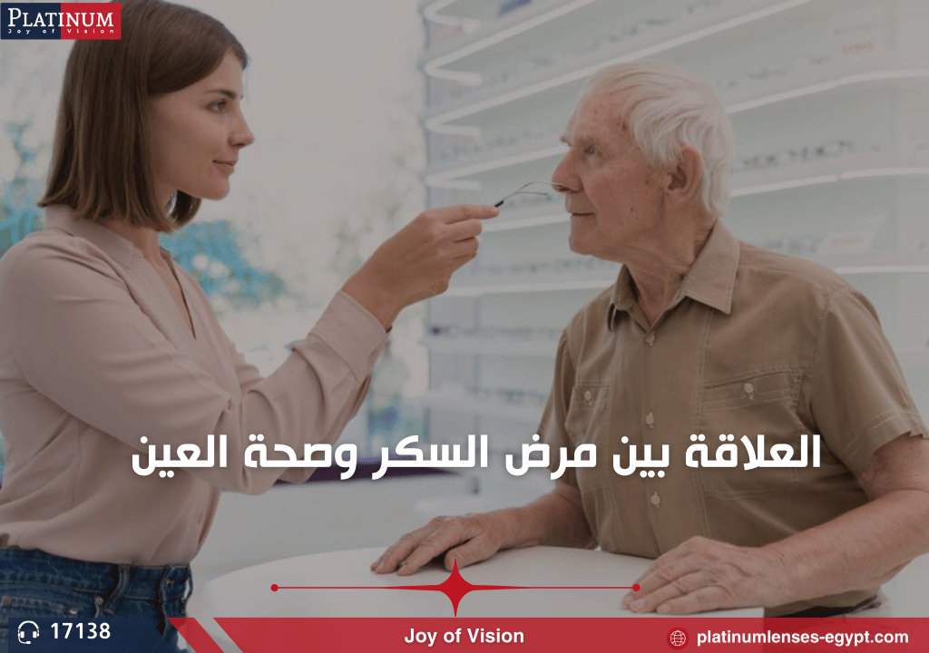 العلاقة بين مرض السكر وصحة العين
