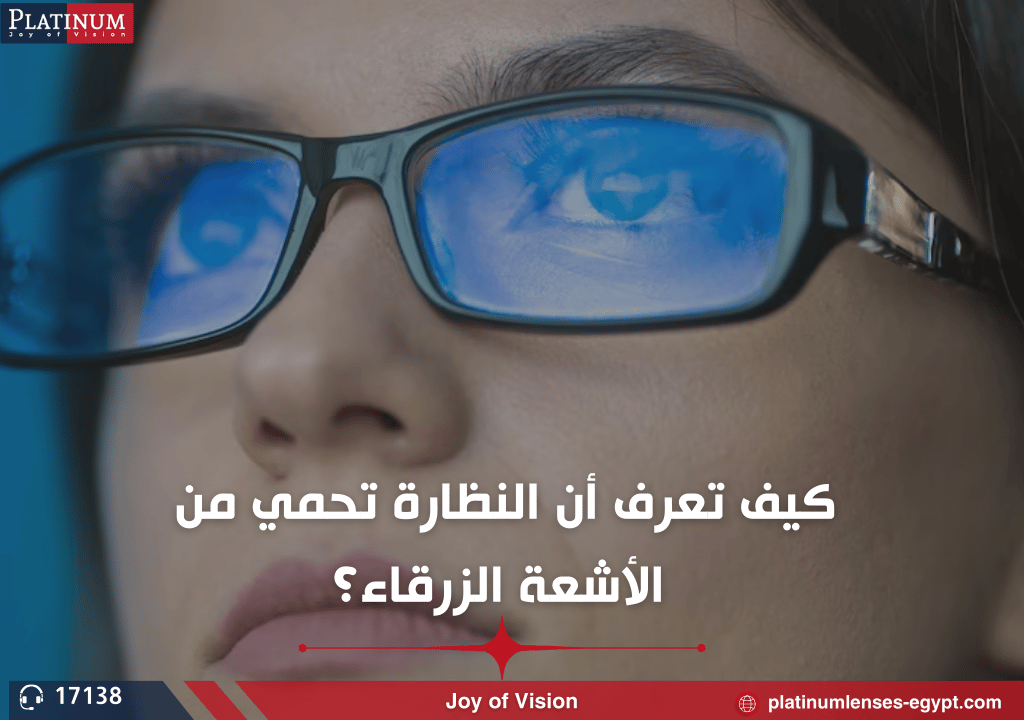 كيف تعرف أن النظارة تحمي من الأشعة الزرقاء؟