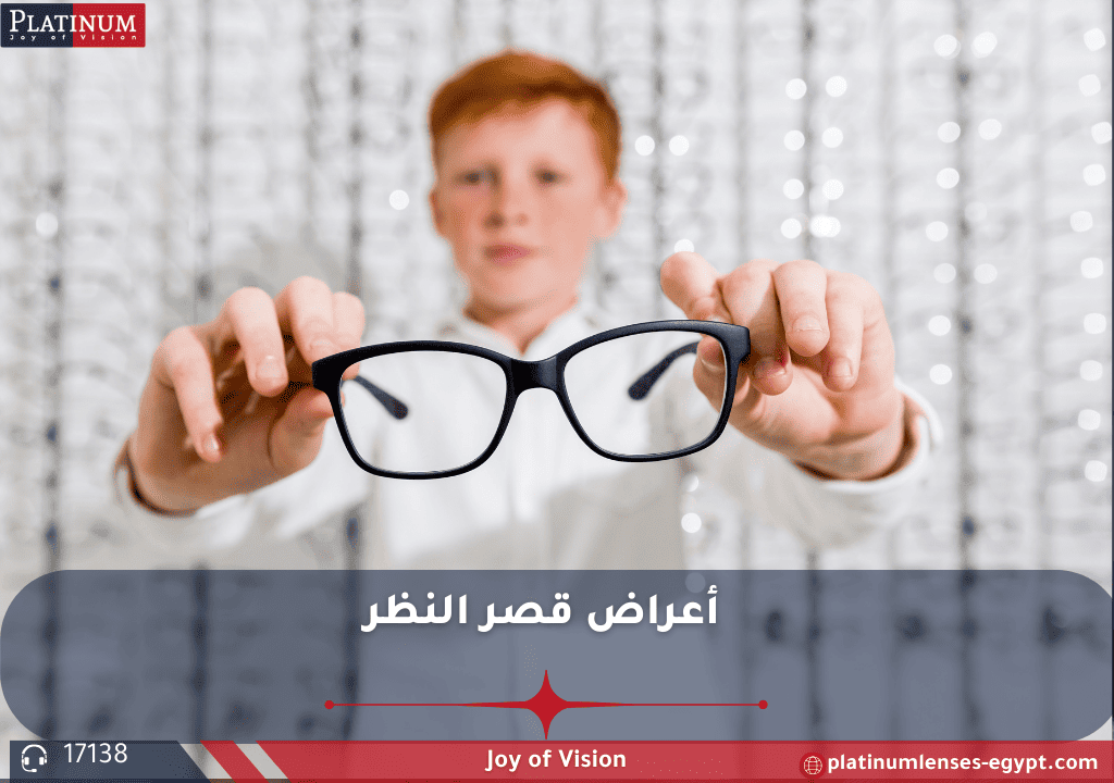 صورة توضح أعراض قصر النظر: رؤية ضبابية للأشياء البعيدة، صداع، وإجهاد العين عند الأطفال والبالغين.