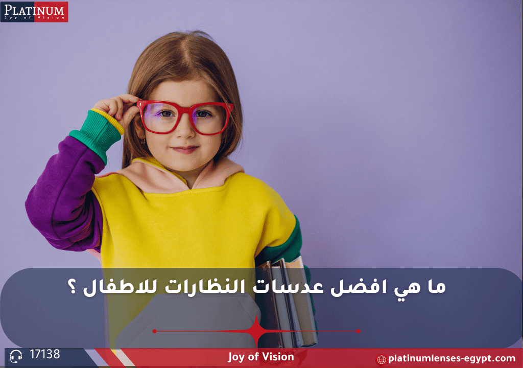 أفضل عدسات نظارات للأطفال هي العدسات المصنوعة من البولي كربونات (Polycarbonate) أو التريفيكس (Trivex) ، حيث تتميز بخفة الوزن ومقاومة الصدمات، مما يجعلها آمنة للأطفال النشطين