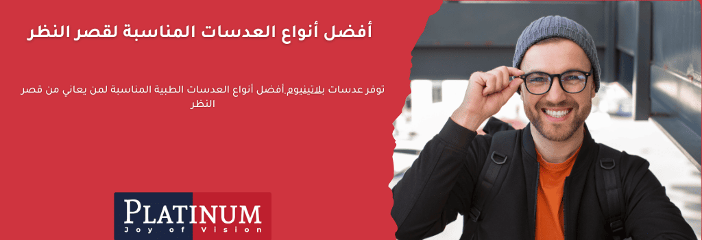 صورة توضح عدسات بلاتنيوم المناسبة لقصر النظر مثل إكسبرينس تي وإكستند مع تقنية ديجيتال راي باث.