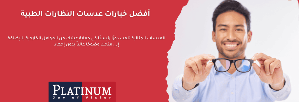 أفضل خيارات عدسات النظارات الطبية من بلاتنيوم: عدسات X-Perience، X-Tend، HD، وYoung مع تقنيات متقدمة لتحسين الرؤية، حماية من الضوء الأزرق، وراحة طويلة الأمد لتناسب مختلف احتياجاتك البصرية ونمط الحياة.