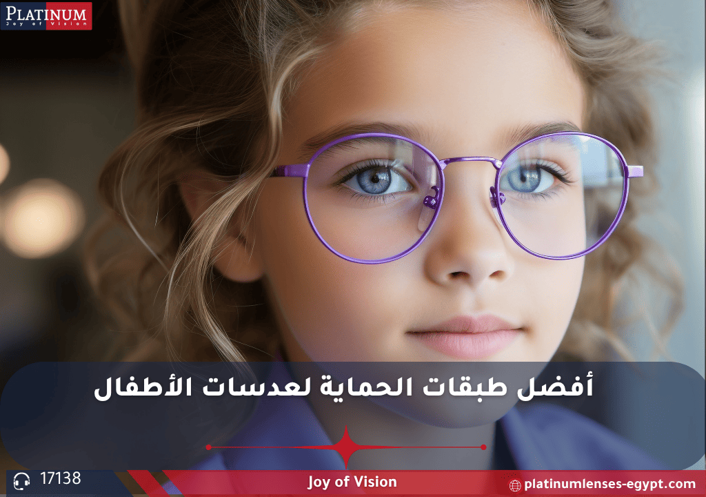 طبقات حماية عدسات الأطفال من بلاتنيوم: ميرا بلس، ميرا ماكس، ميرا بلو، ميرا درايف، وميرا ميرور لحماية العين من الانعكاسات، الضوء الأزرق، والخدوش مع حماية من الأشعة فوق البنفسجية