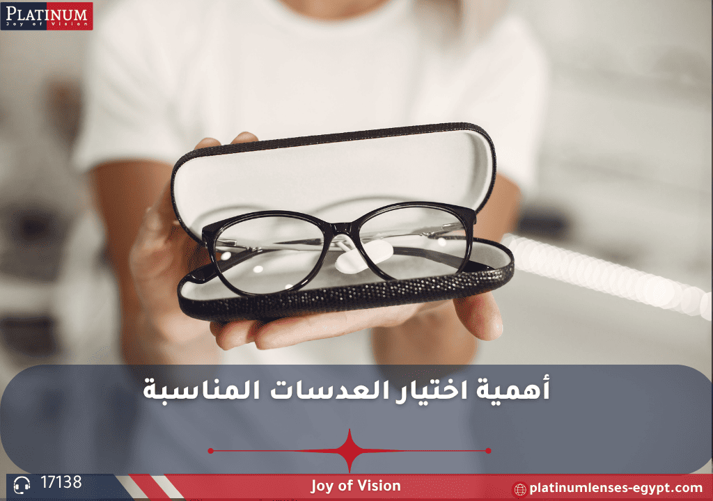 أهمية اختيار العدسات المناسبة: عوامل مثل نوع العدسة، المادة، الطلاءات المضادة للانعكاس، الحماية من الأشعة فوق البنفسجية، وملاءمة الإطار لشكل الوجه لضمان رؤية واضحة وراحة بصرية طويلة الأمد.
