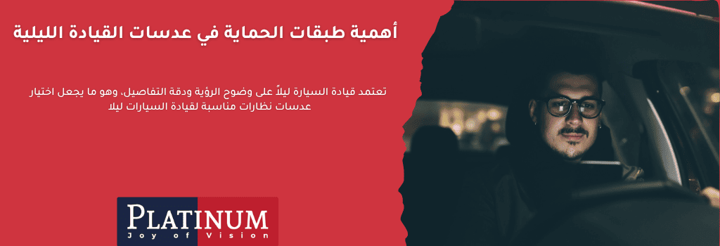 أهمية طبقات الحماية في عدسات القيادة الليلية: طبقة مضادة للانعكاس، حماية من الأشعة فوق البنفسجية، ومقاومة للخدوش لتوفير رؤية واضحة وأمان أثناء القيادة