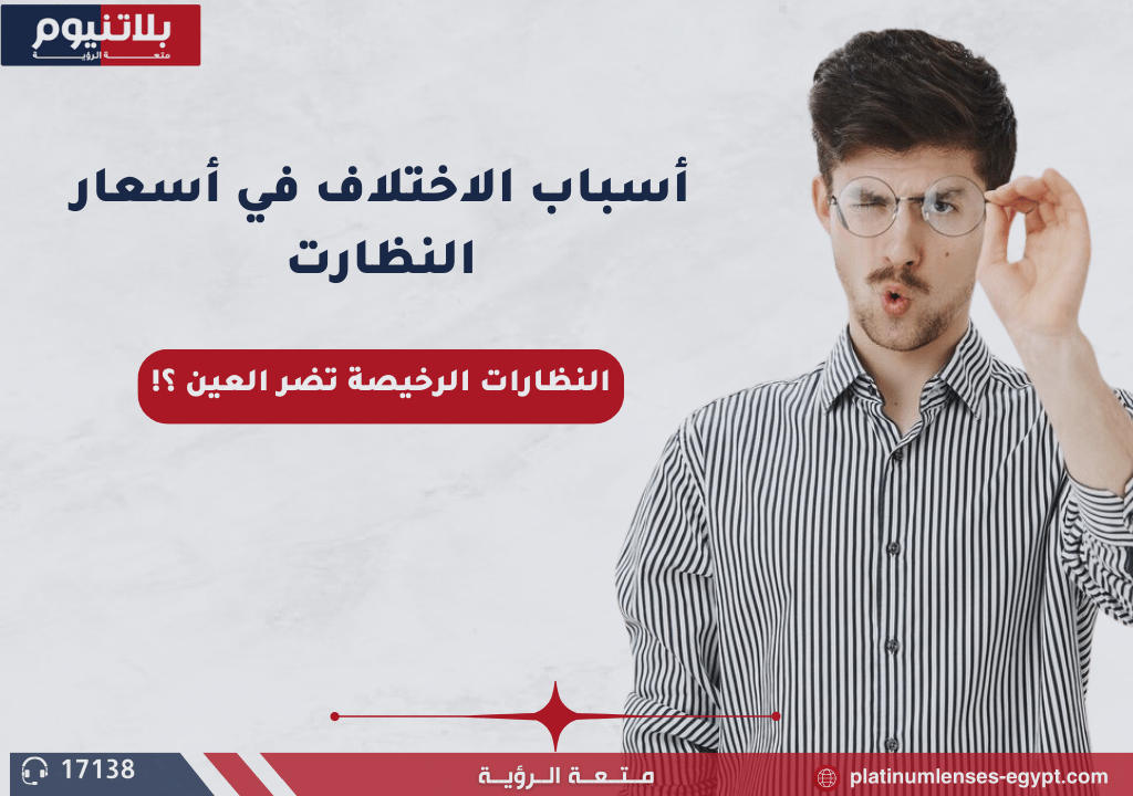 هل النظارات الرخيصة تضر العين؟