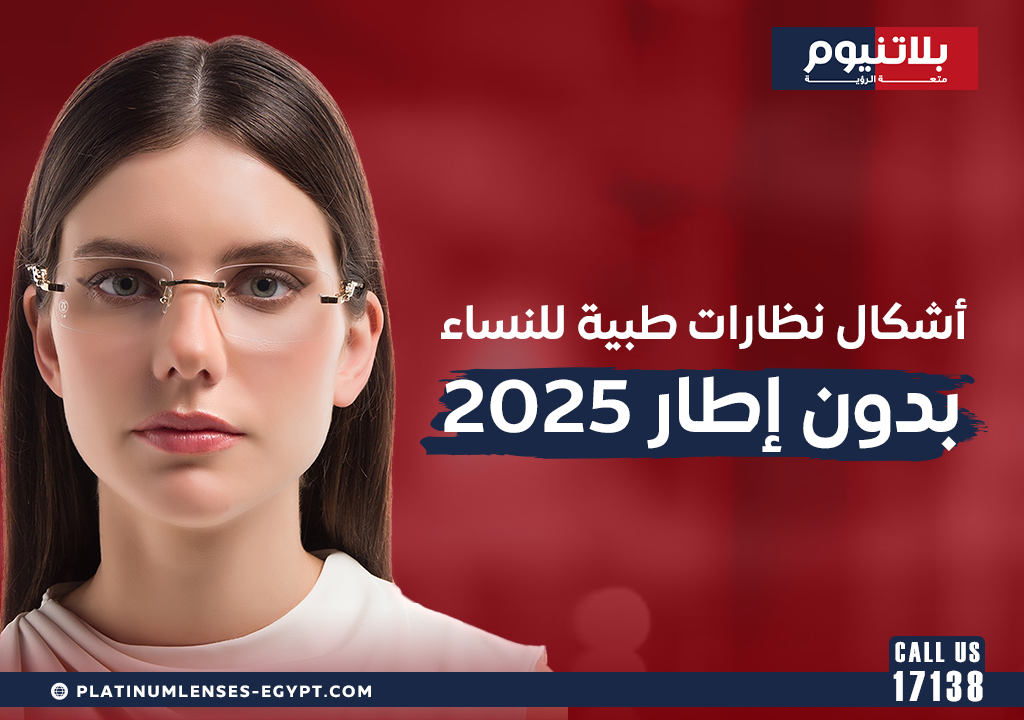 أشكال نظارات طبية للنساء بدون إطار 2025