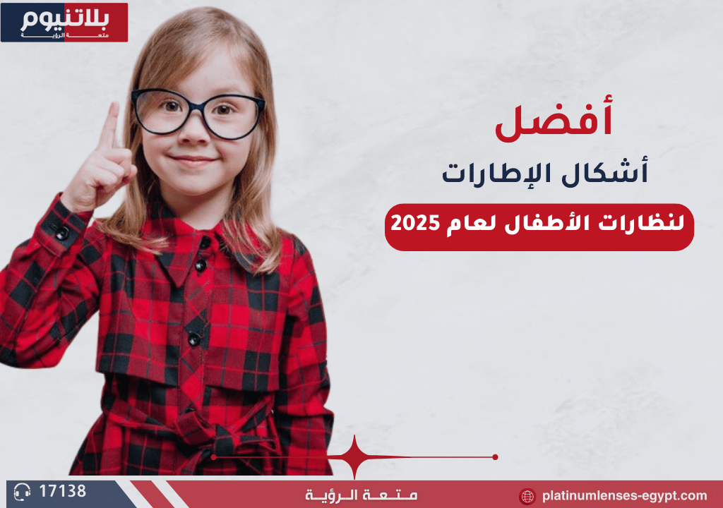 أفضل أشكال الإطارات لنظارات الأطفال لعام 2025