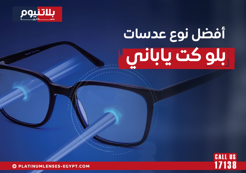 أفضل عدسات بلو كت يابانية لحماية العين من الضوء الأزرق وتقليل الإجهاد البصري الناتج عن الشاشات الإلكترونية.