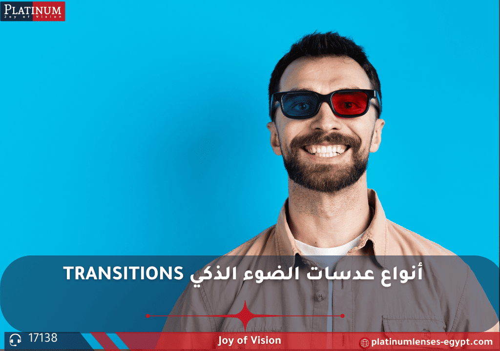 عدسات ترانزيشن ذكية من بلاتينيوم تتلون تلقائيًا تحت أشعة الشمس