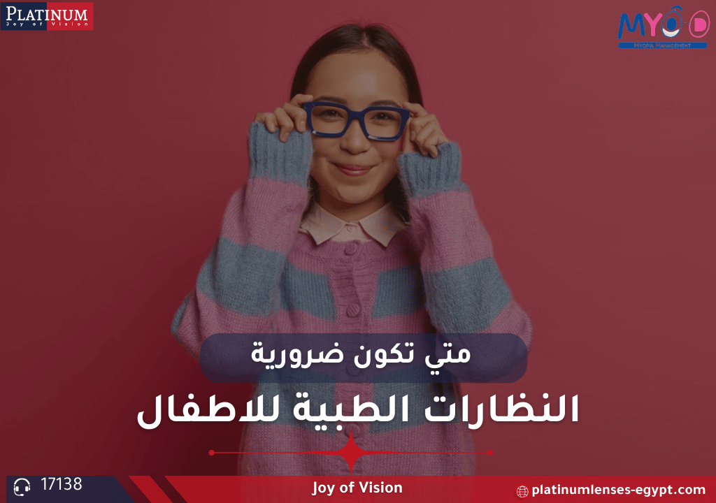 عدسات الأطفال الطبية متى تكون ضرورية؟