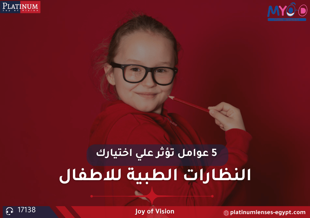 عدسات النظارات الطبية 5 عوامل تؤثر على اختيارك