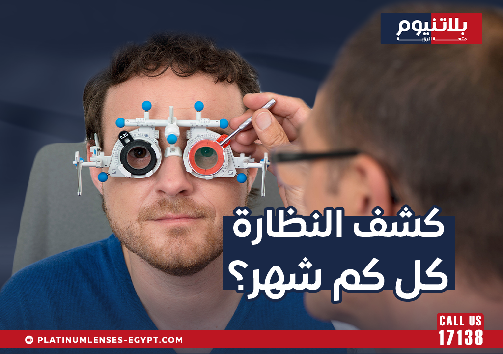 كشف النظارة كل كم شهر؟