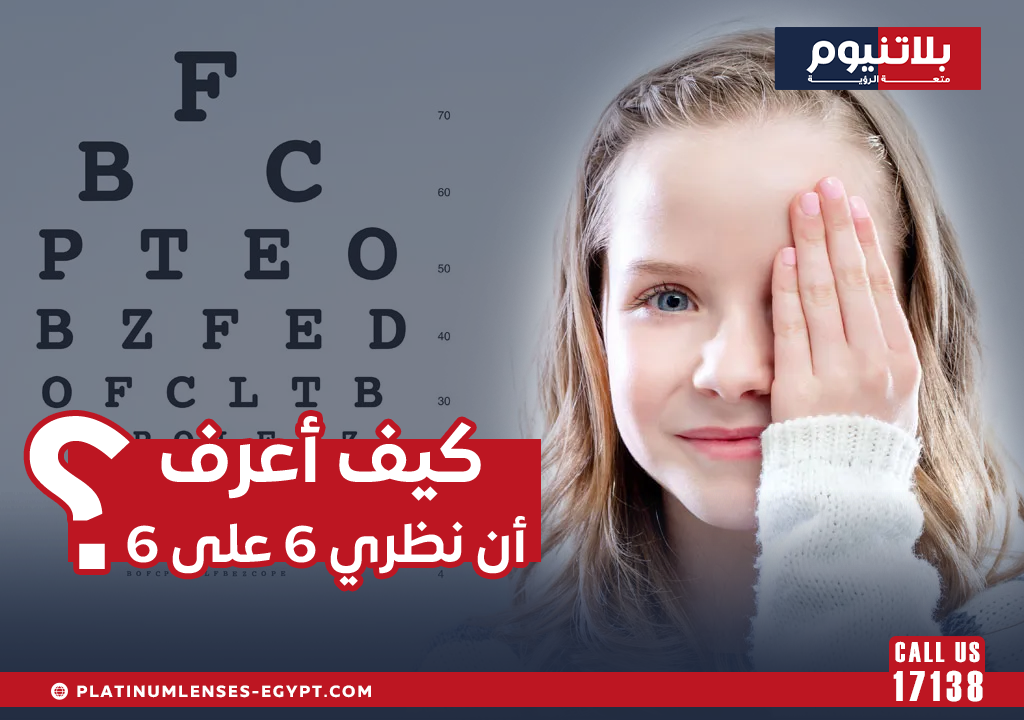 كيفية معرفة إذا كان نظرك 6/6 وما تعنيه حدة البصر المثالية
